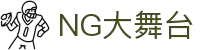 NG大舞台，有梦你就来 - 相信品牌的力量